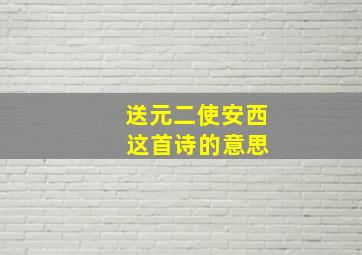 送元二使安西 这首诗的意思